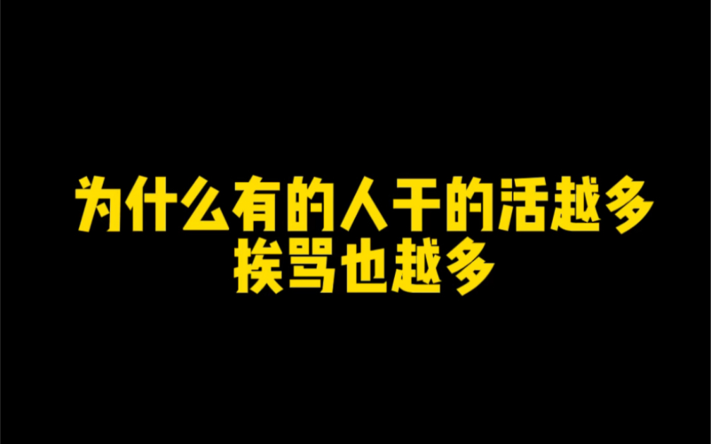 为什么有的人干的越多,挨骂越多.哔哩哔哩bilibili