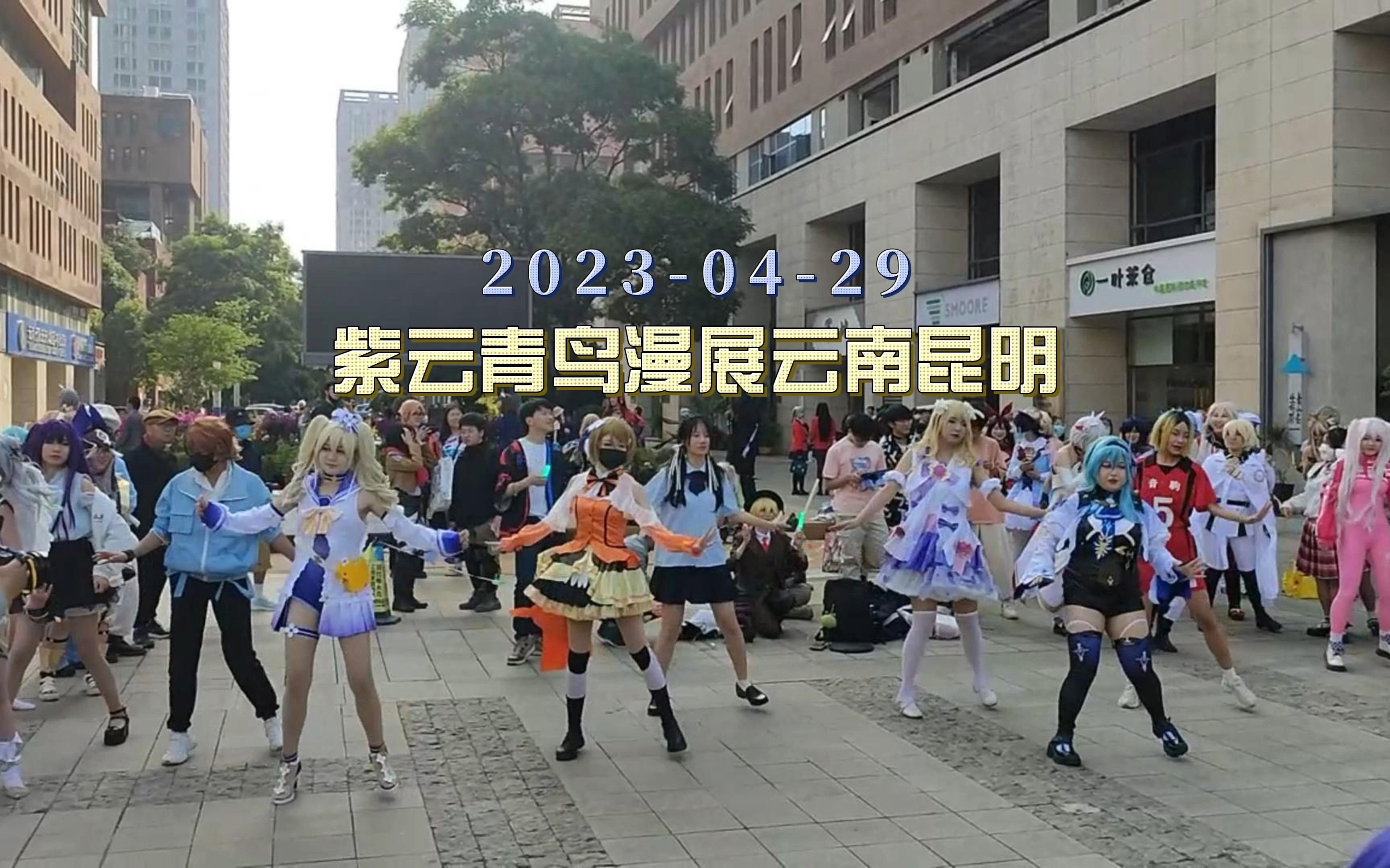 【宅舞随机】昆明紫云青鸟漫展2023-4-29