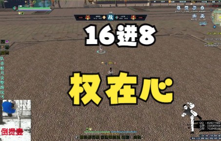 [图]S14剑荡16进8-权在心（大佬NB）