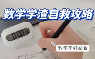 Download Video: 数学从60分到140+，只需坚持3个小习惯！