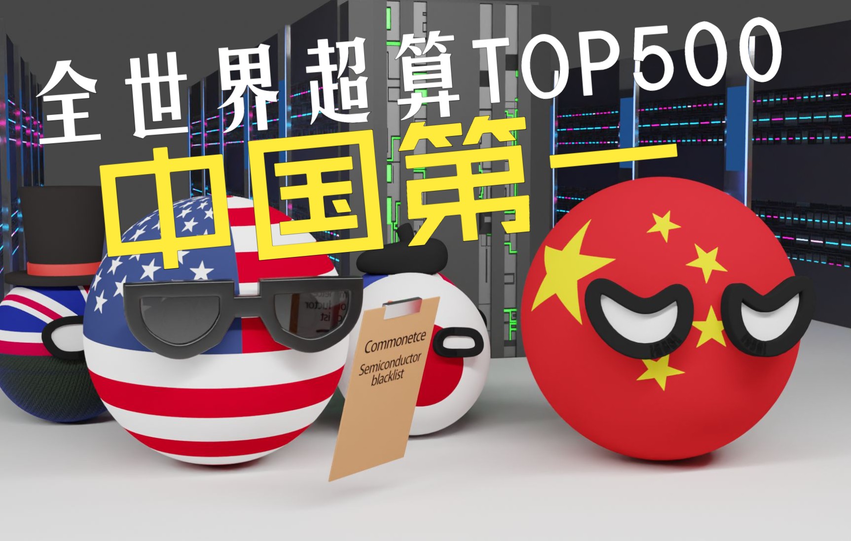 世界超算TOP500排名,中国第一,鹰酱屈居第二表示不服(下)哔哩哔哩bilibili