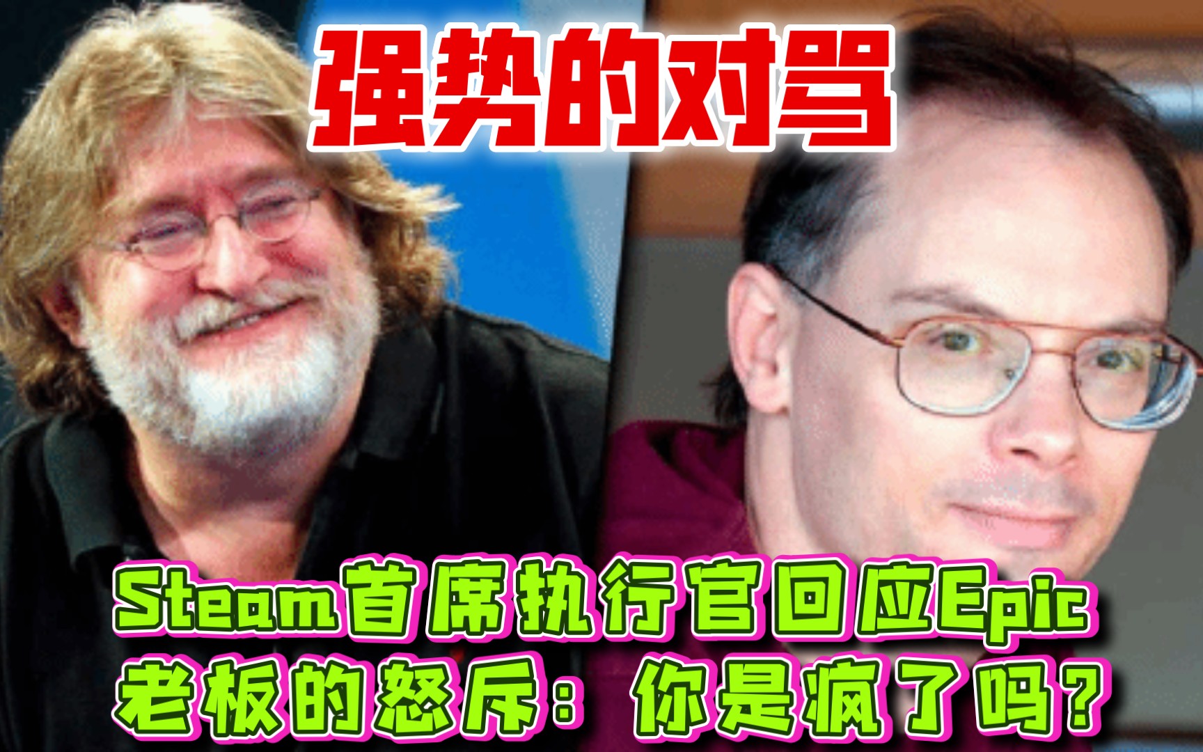 骂战升级!Steam首席执行官回应Epic老板的怒斥:你是疯了吗?哔哩哔哩bilibili