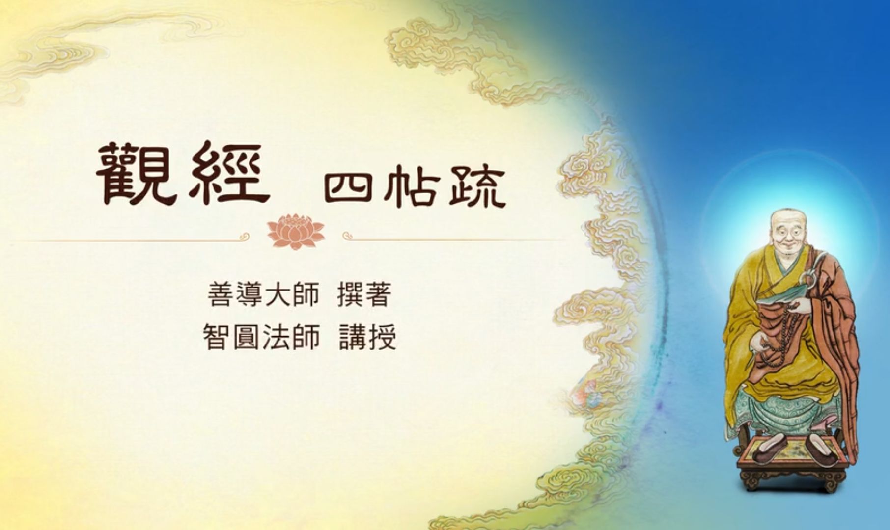 观经四帖疏(全29讲)善导大师撰著智圆法师讲授