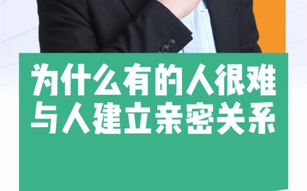 [图]为什么有些人很难与人建立亲密深入的关系？心予心心理专家刘树林说