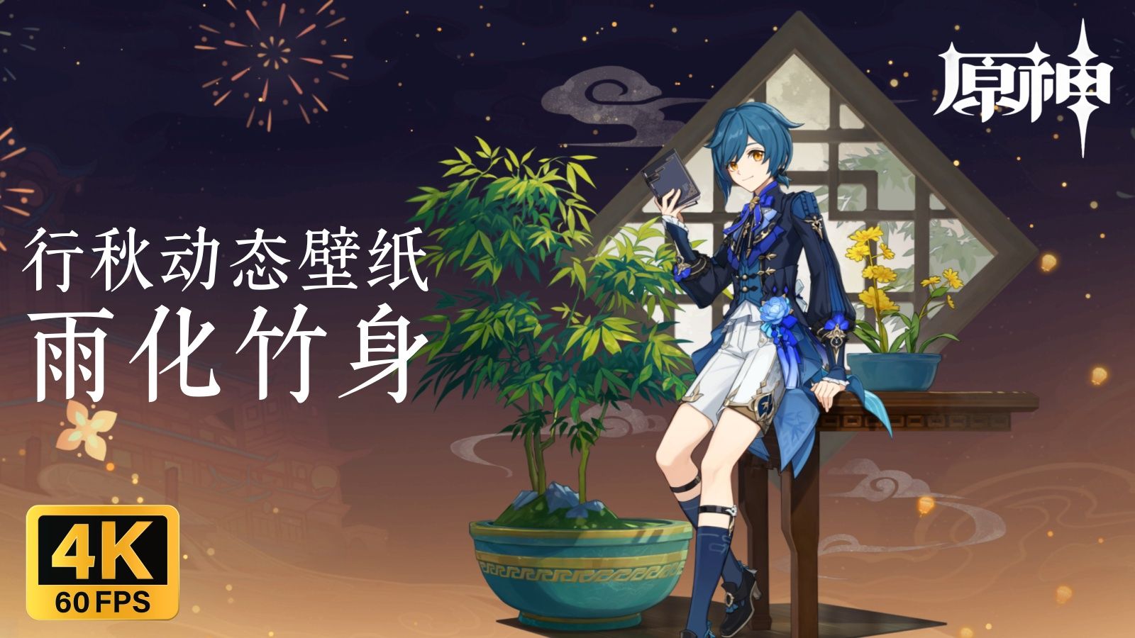 行秋,生日快乐!原神行秋衣装「雨化竹身」动态壁纸