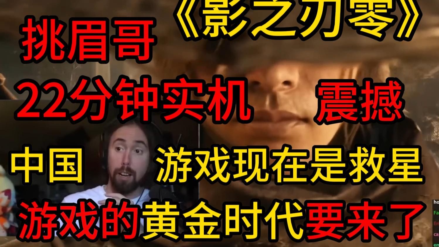 挑眉哥：《影之刃零》22分钟实机！中国游戏已经是品质的保证了！他们会开启新游戏时代的！