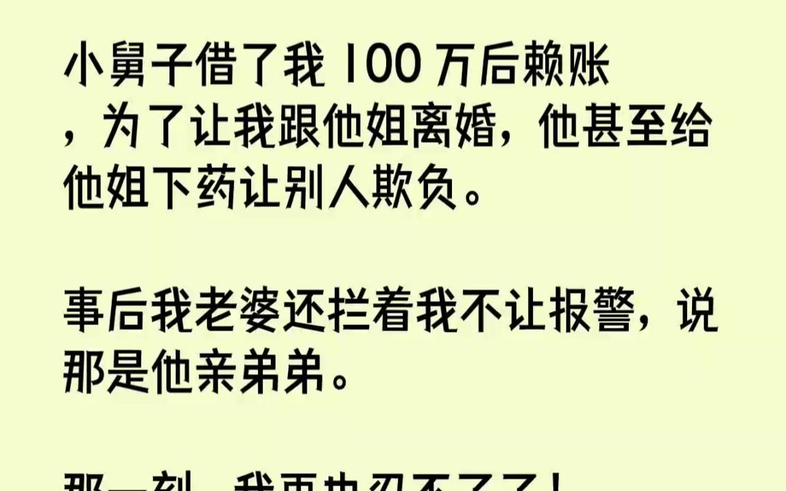 [图]【完结文】小舅子借了我100万后赖账，为了让我跟他姐离婚，他甚至给他姐下药让别人...