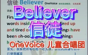 Download Video: Believer 信徒 One voice 儿童合唱团视频版