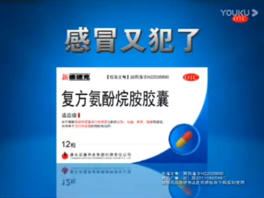 新感速克复方氨酚烷胺胶囊2011年广告