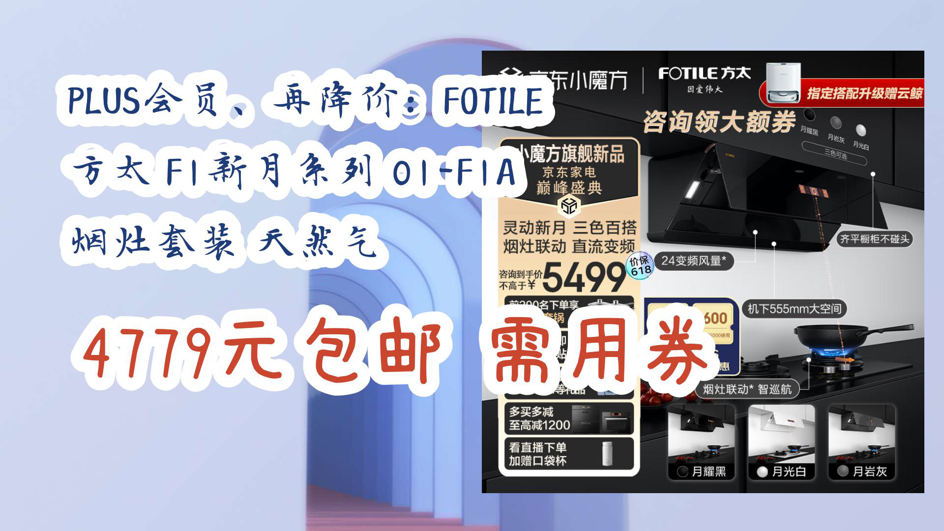 【京东】plus会员,再降价:fotile 方太 f1新月系列 01-f1a 烟灶套装
