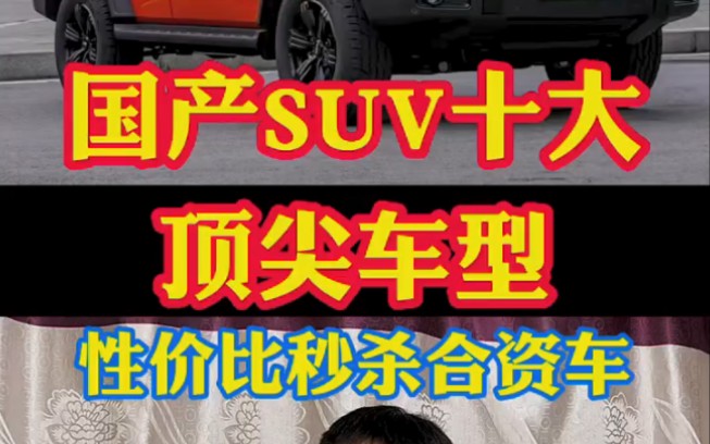 国产SUV10大顶尖车型!随意一个性价比秒杀合资车!哔哩哔哩bilibili