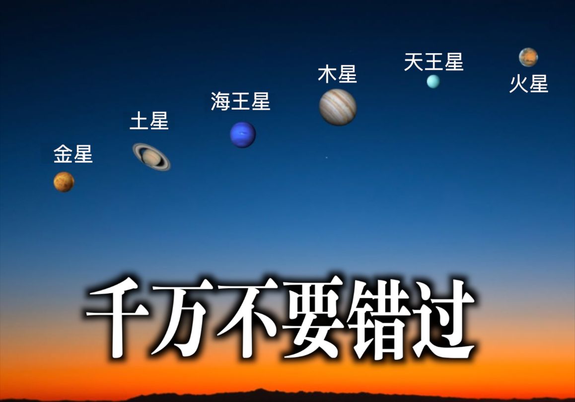 七星连珠!七大行星罕见的排列在地球夜空中!哔哩哔哩bilibili