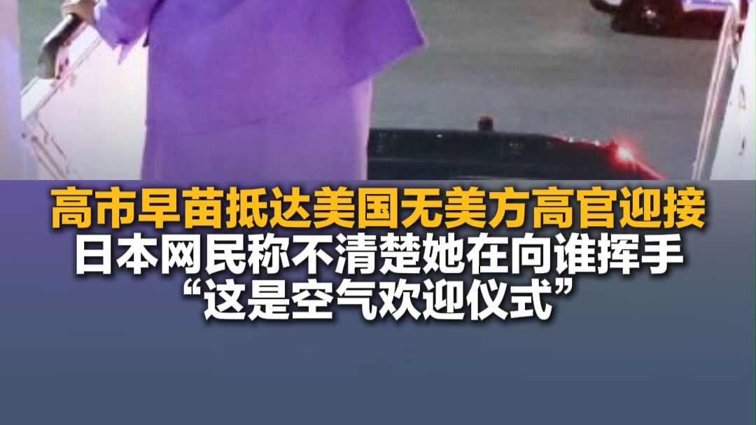 9月22日（报道），高市早苗抵达美国无美方高官迎接，日本网民称不清楚她在向谁挥手。
