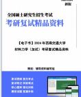 [图]【复试】2024年 西南交通大学081402结构工程《材料力学(加试)》考研复试精品资料笔记课件真题库模拟题大纲提纲