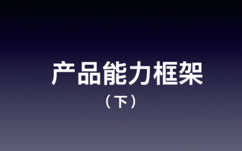 产品经理所需能力及专业知识讲解—产品经理能力模型(下)哔哩哔哩bilibili