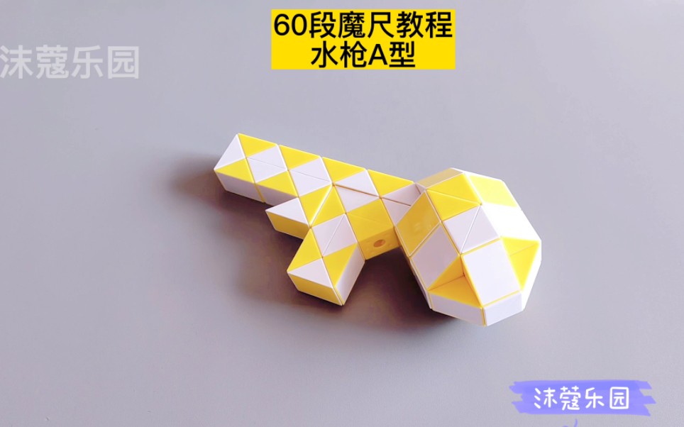 60段魔尺变水枪a型教程 #魔尺 #魔尺教程 #益智玩具