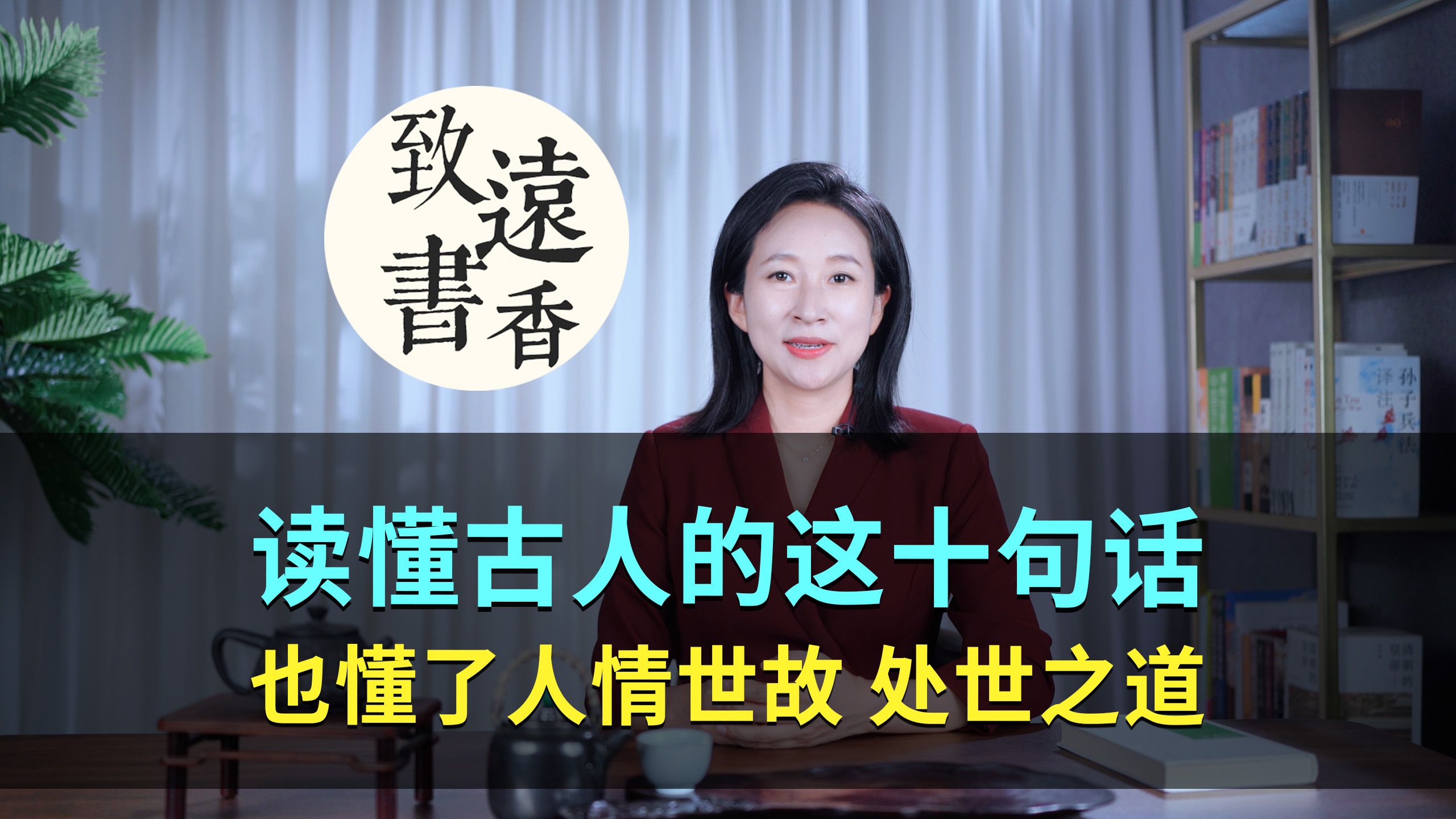 读懂古人的这十句话,也就读懂了人情世故、领悟处世之道!致远书香哔哩哔哩bilibili