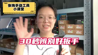 Tải video: 怎样的好的活动扳手算是好扳手？你怎么看？