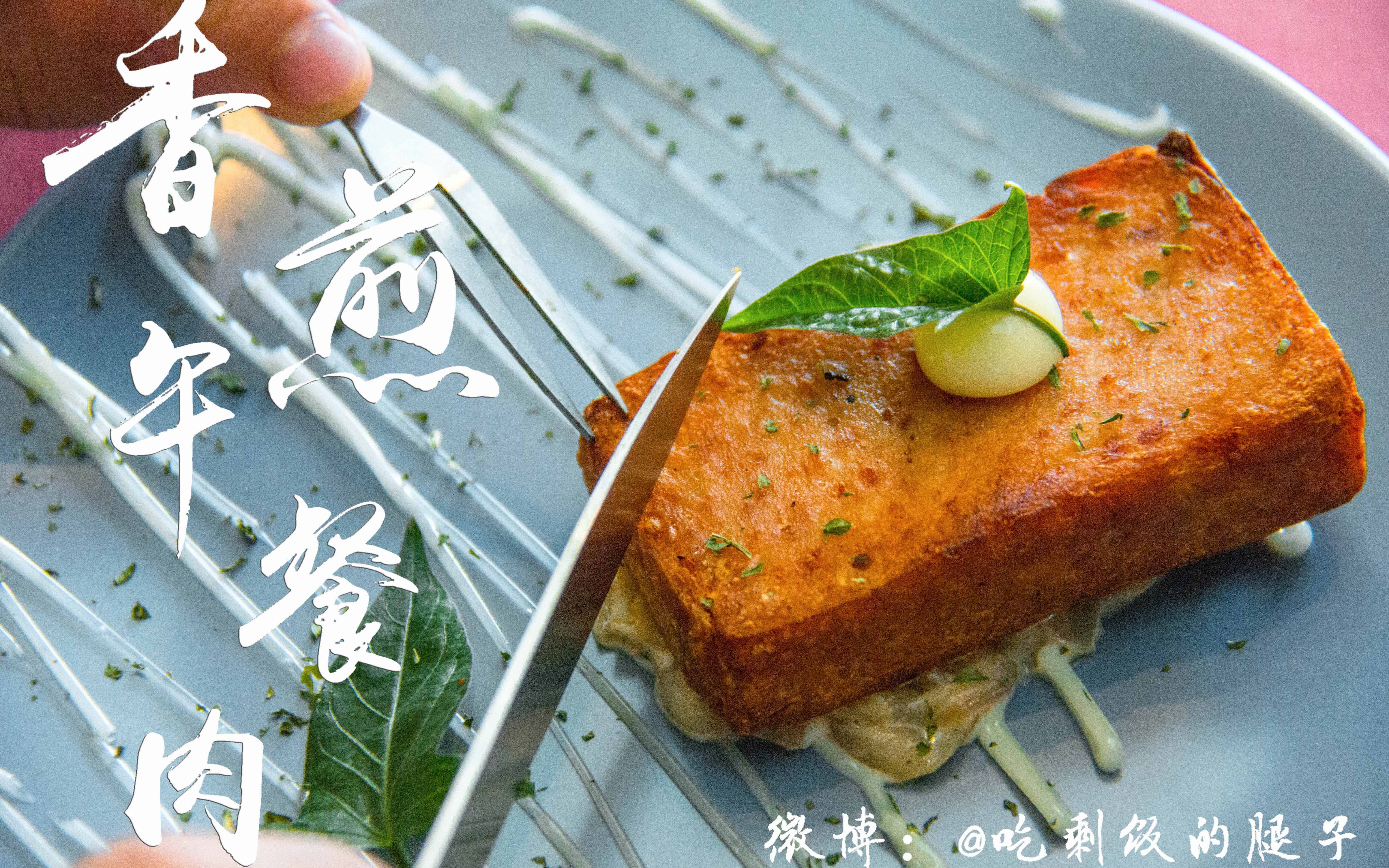 《腿子做菜》香煎午餐肉配黑白双酱