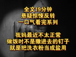 (完结文)悬疑惊悚灵异——我妈最近不太正常,做饭时,不是撒进去的钉子,就是把洗衣粉当成盐用……哔哩哔哩bilibili