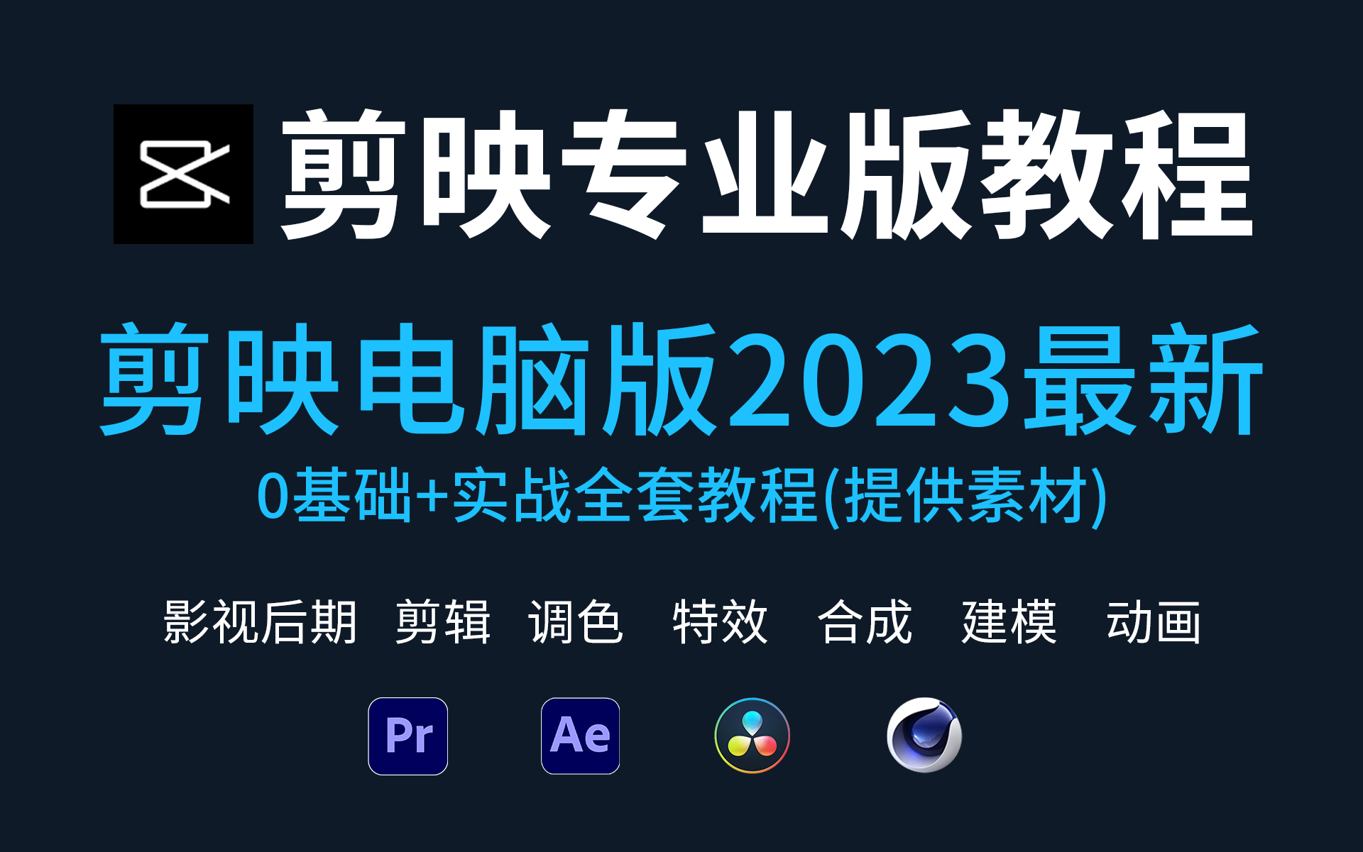 零基础学习必看的剪映电脑版教程【2023全新合集提供素材】哔哩哔哩bilibili