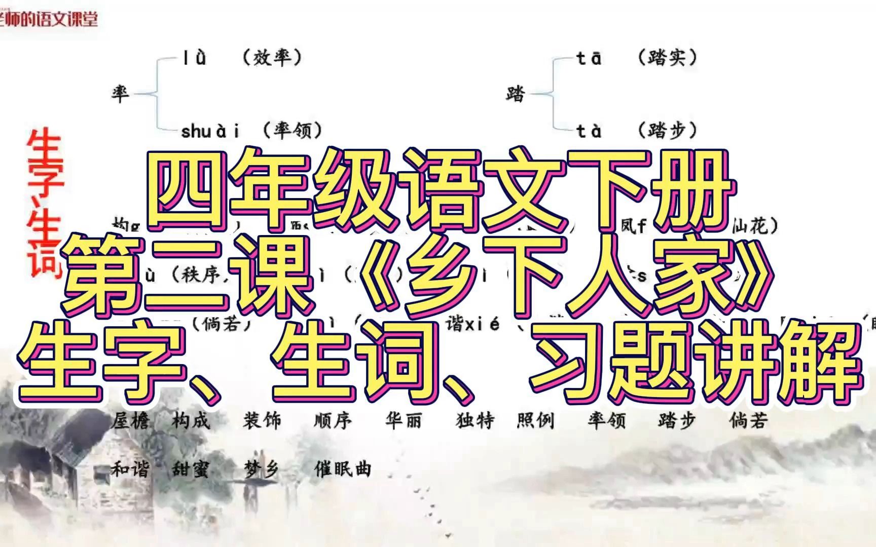 四年级语文下册第二课《乡下人家》生字,生词,习题精讲课