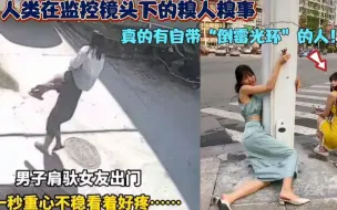 Descargar video: 盘点监控拍下的真实糗人糗事，如果不是监控拍下，万万不敢相信