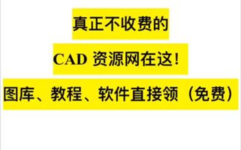 CAD图纸、图库、软件直接领哔哩哔哩bilibili