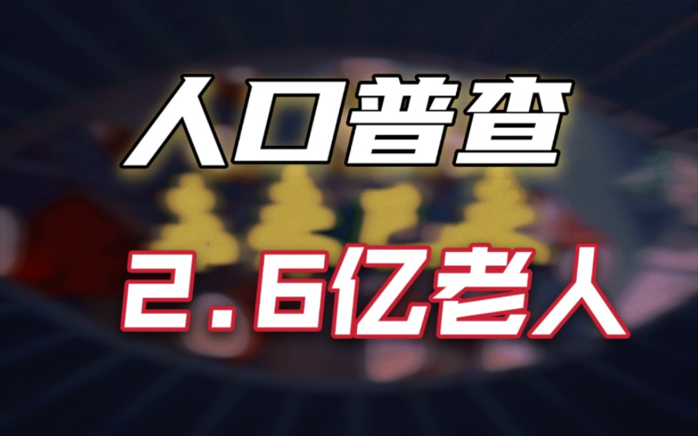 七普发布重要人口数据,老龄化人口流向等三组数据,将影响每个投资买房人哔哩哔哩bilibili