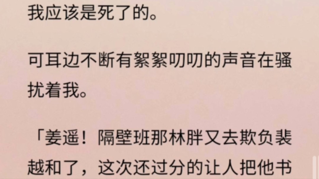 [图]【完】我重生了，喜欢他整整十六年。没想到他也重生了。死后我才知道那封信情书不是给我的。于是我决定撮合他和白月光。可是，向来对我极为冷淡的他却陡然失去所有理智