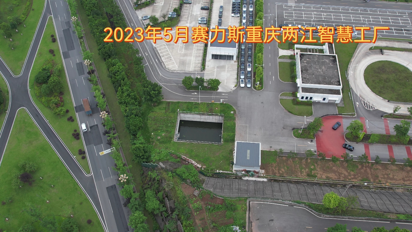 2023年5月赛力斯重庆两江智慧工厂哔哩哔哩bilibili