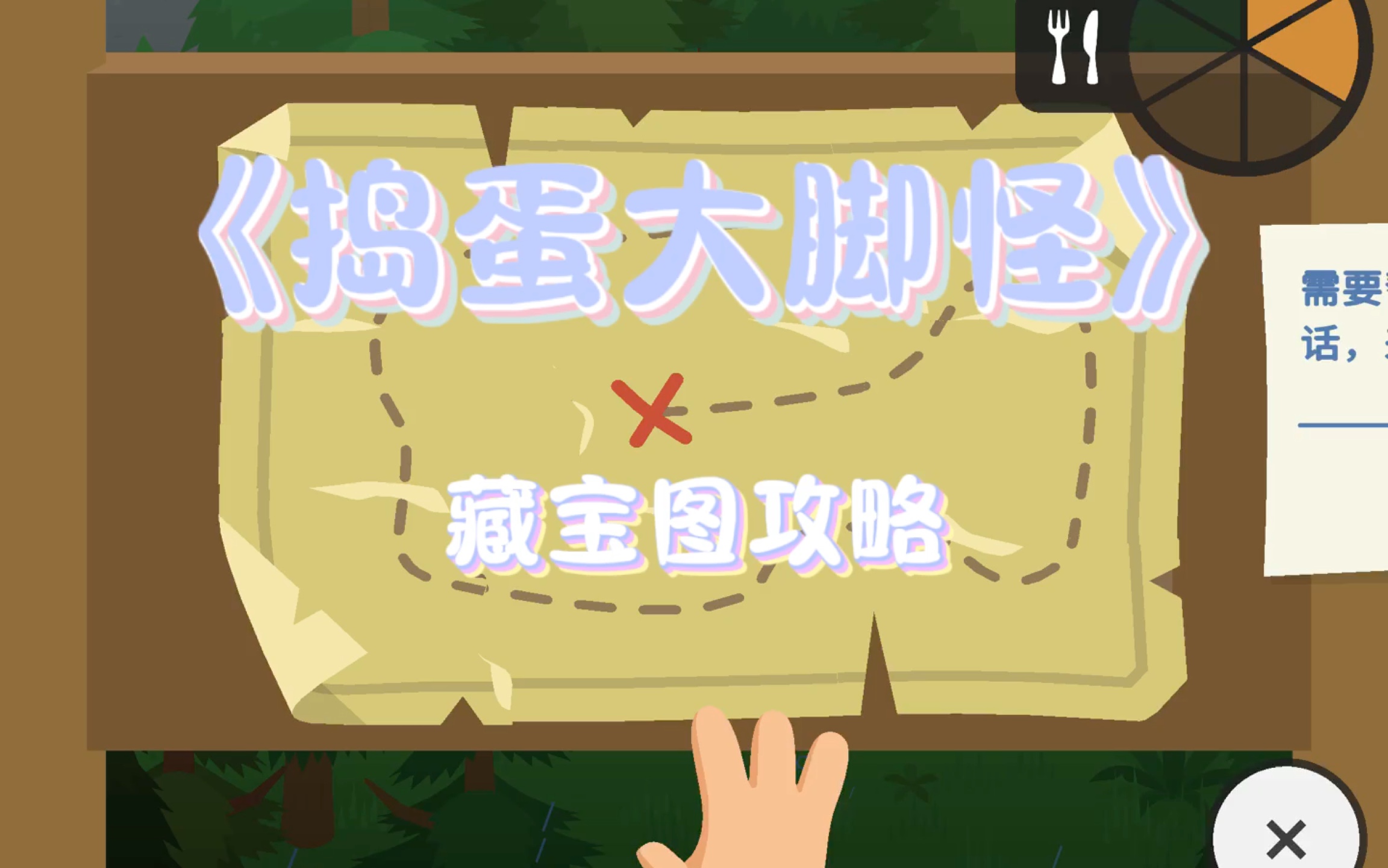 《捣蛋大脚怪》寻找藏宝图