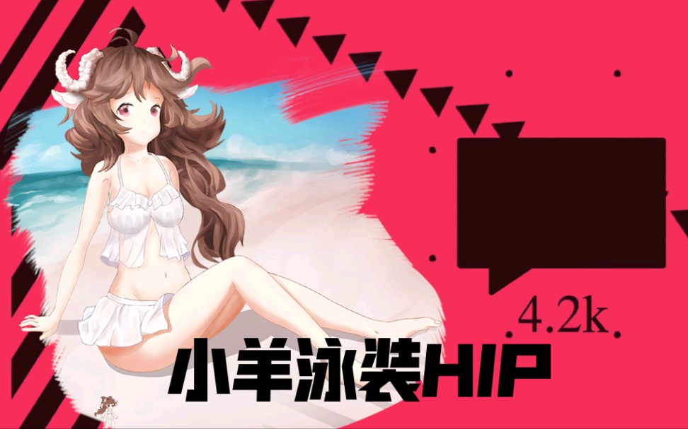 【明日方舟】小羊泳装hip【艾雅法拉/ meme】