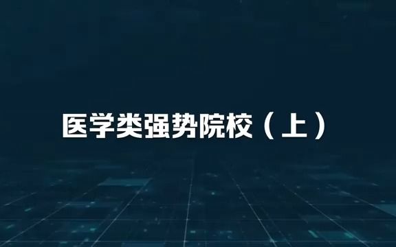 医学类强势院校哔哩哔哩bilibili