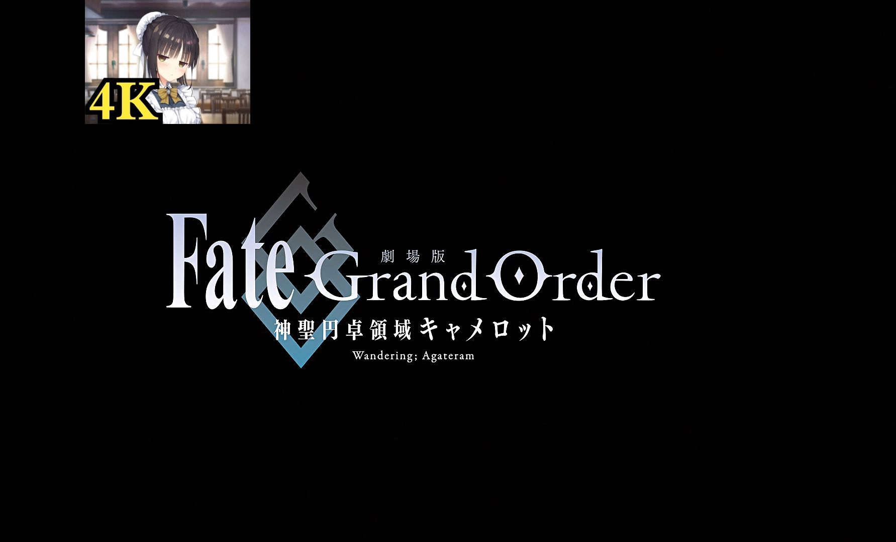 [图][4K/BD修复/资源分享]Fate／Grand Order 最六章 神圣圆桌领域卡美洛