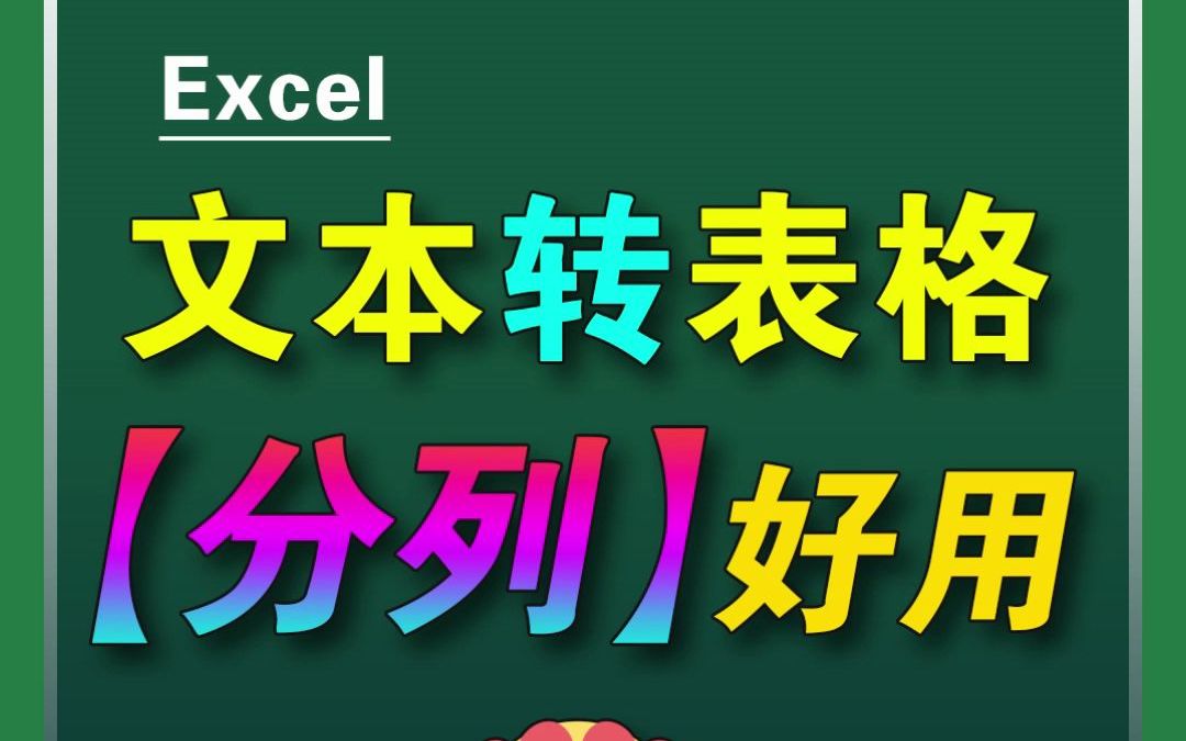 [图]文本变成表格？Excel中的【分列】轻松搞定！