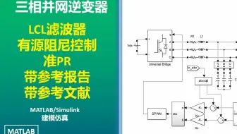 三相并网逆变器（一）有源阻尼控制 准PR QPR 电容电流反馈 LCL滤波器 MATLAB/Simulink仿真模型