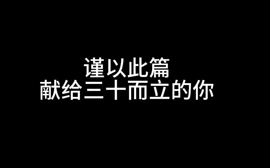 谨以此片,献给三十而立的你哔哩哔哩bilibili