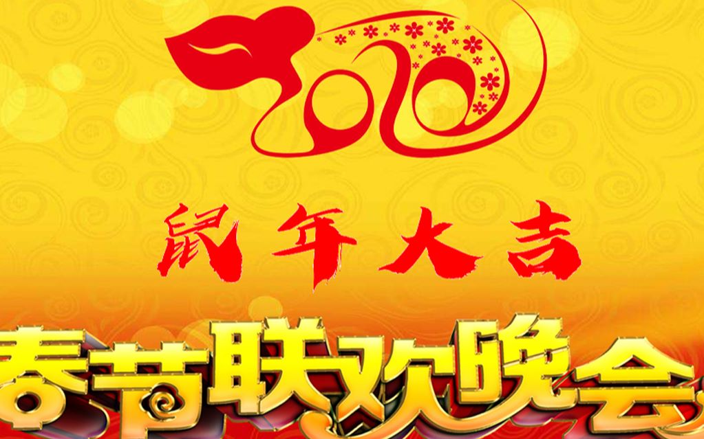 2020鼠年春晚开场舞蹈音乐 藏族欢歌庆新春哔哩哔哩bilibili