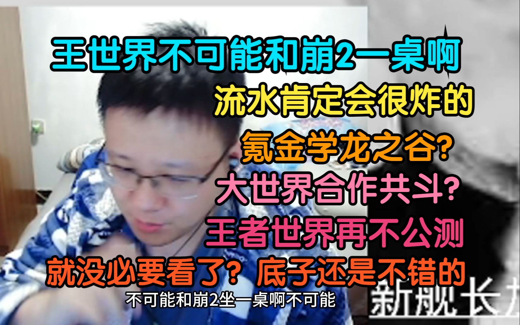 克苟:王世界会不会和崩2一桌?不可能!氪金模式学龙之谷?大世界共斗呗?王世界再不公测就不用期待了,就我们直播间看衰了,它底子还是不错的...【...