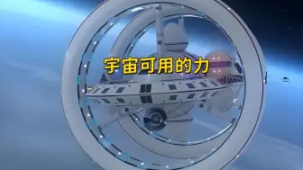 Download Video: 宇宙里使用动力等级