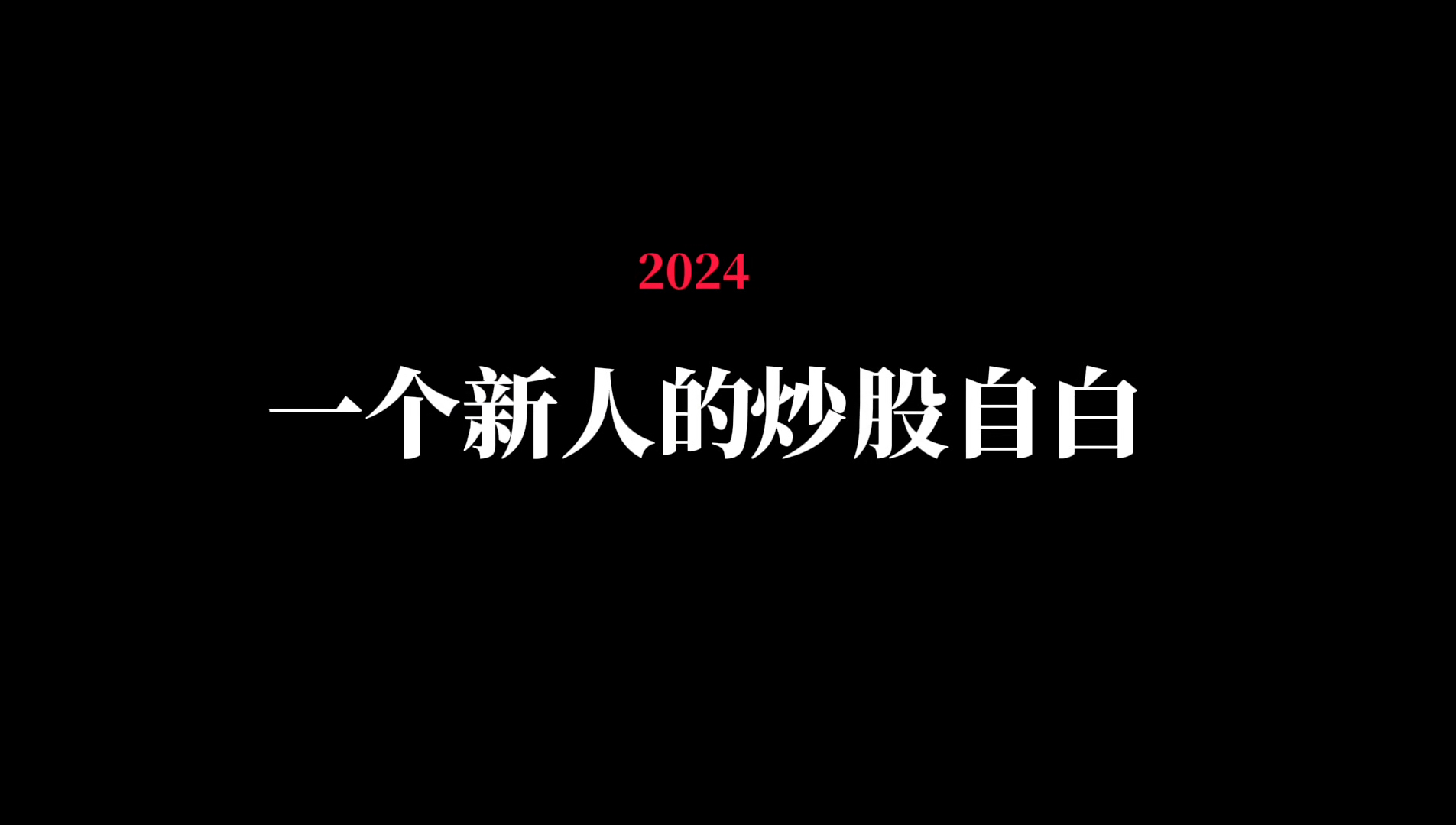 [图]新手炒股的真实记录（慎入）