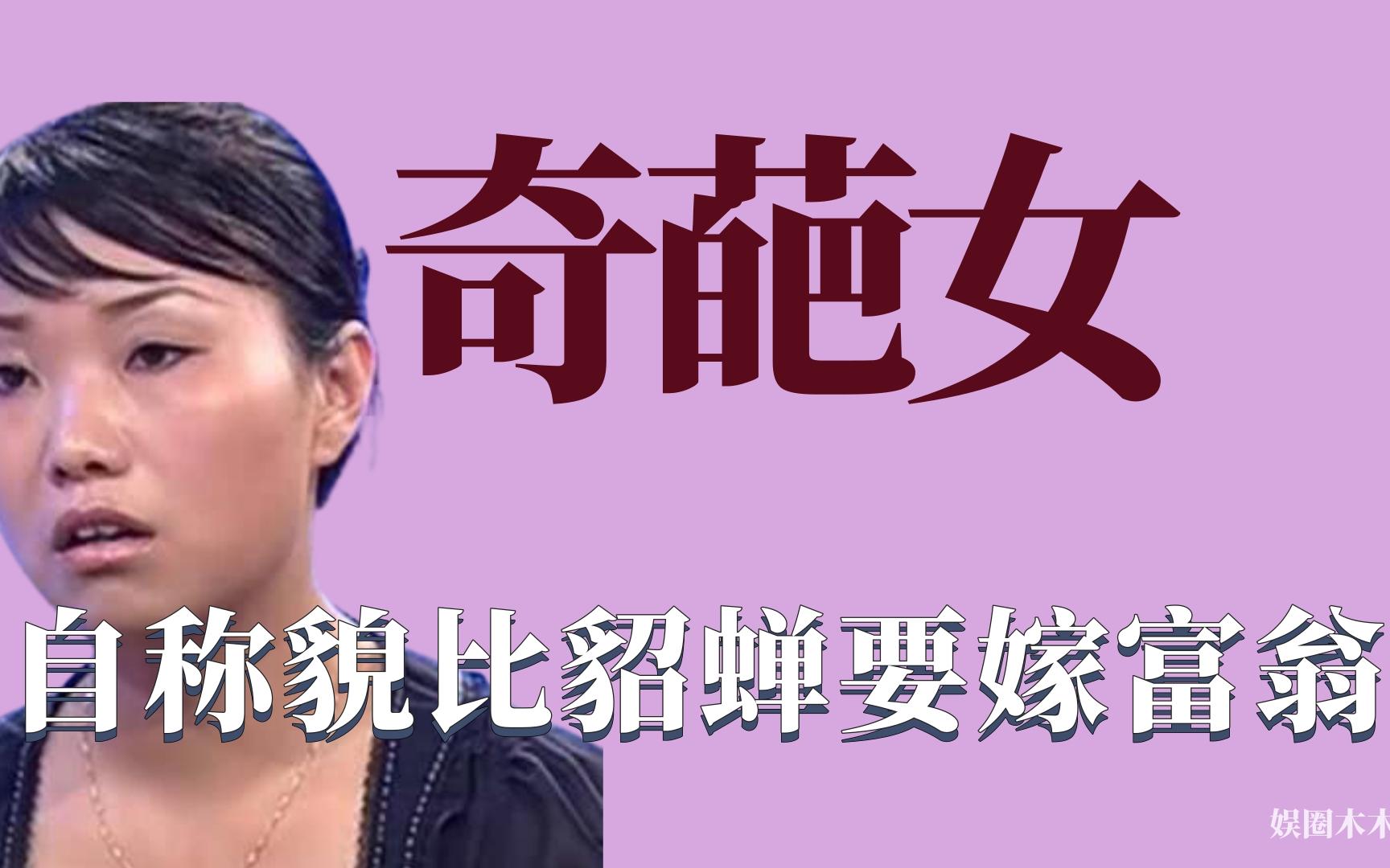 奇葩女有多离谱征婚条件惊人自信貌比西施貂蝉