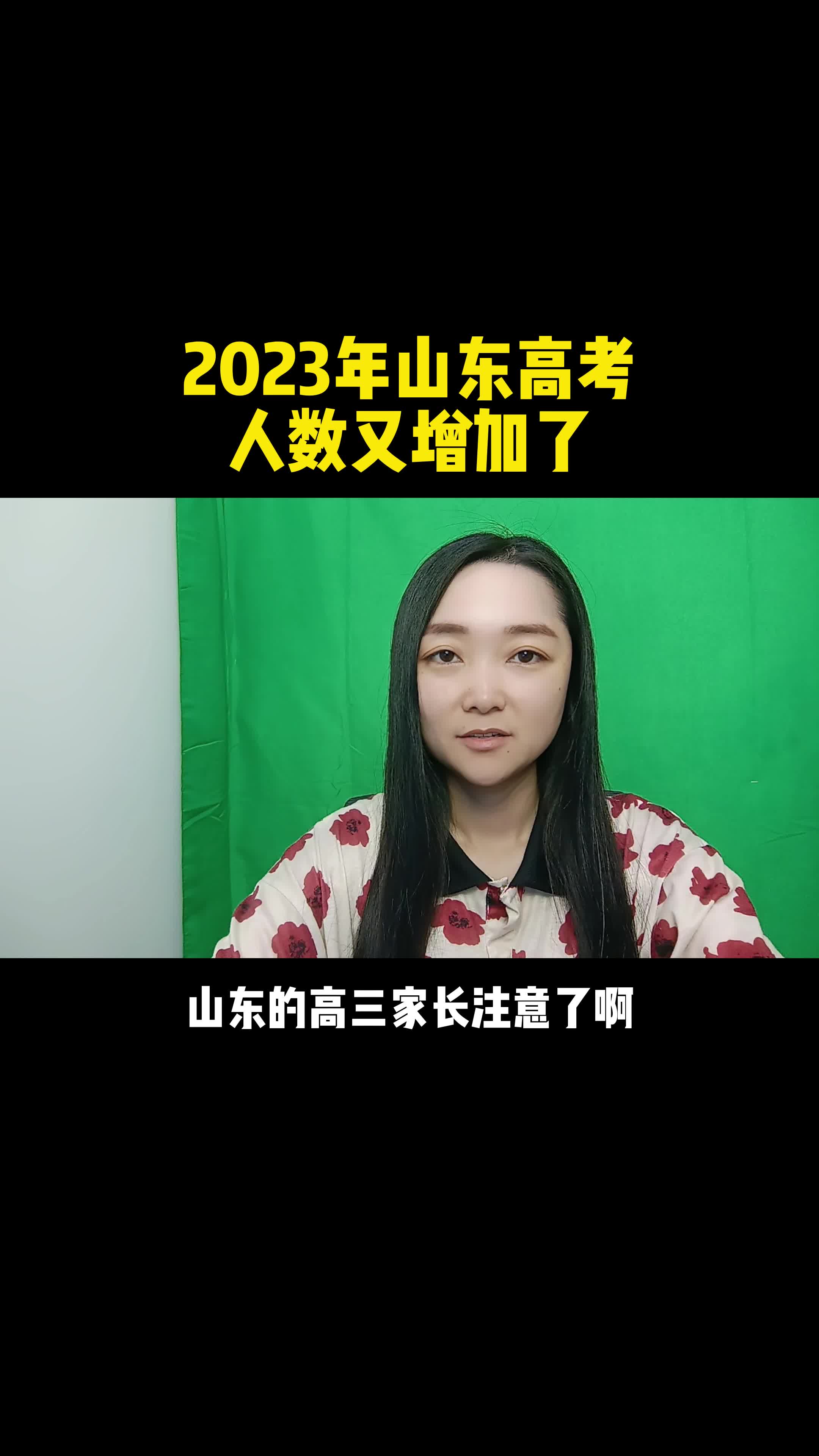 2023年山东高考人数又增加了哔哩哔哩bilibili