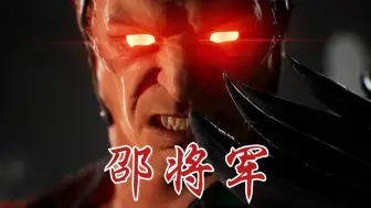 Download Video: 【真人快打1】绍将军0.5倍速馋人终结技