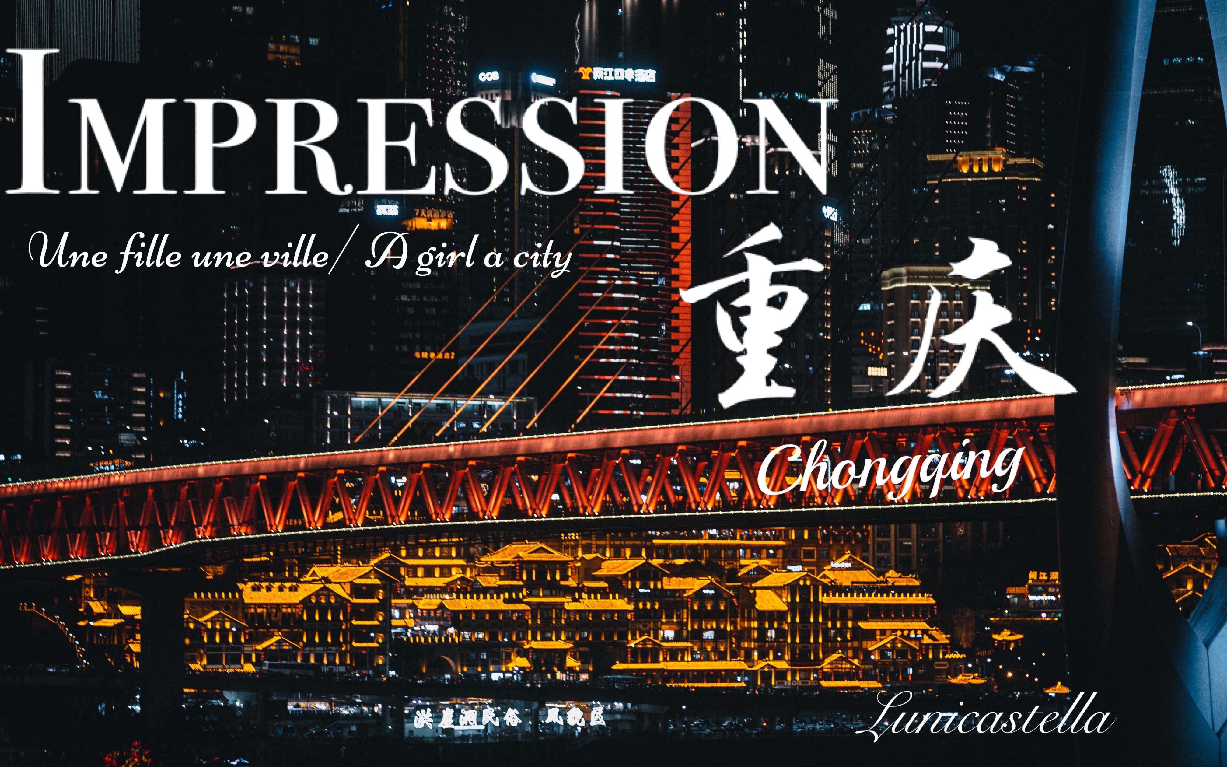 [图]【Impression】重庆·一个人一座城Une Fille Une Ville