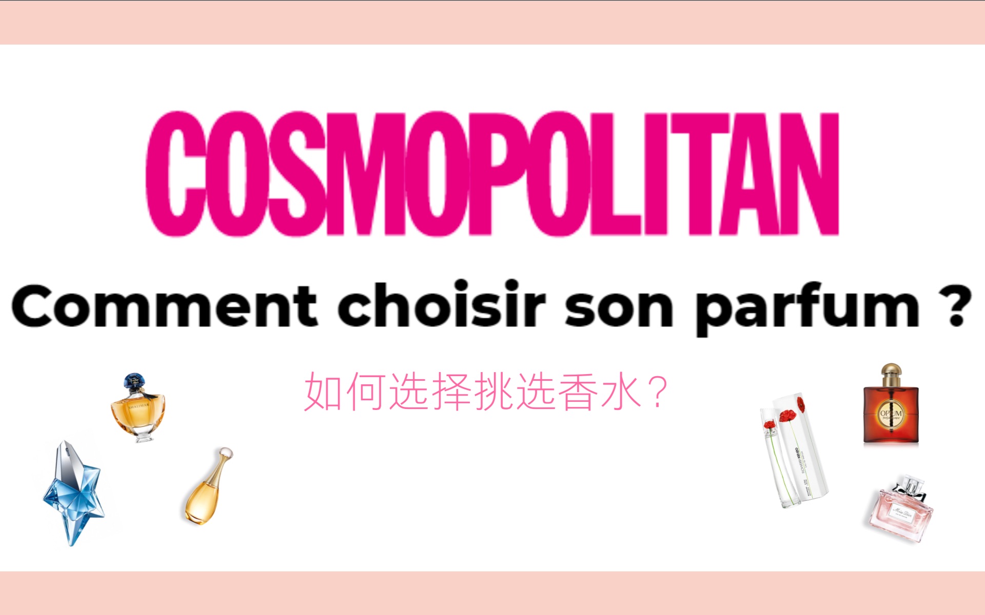 【法语外刊文章解读Cosmopolitan.fr】如何挑选香水?Comment choisir son parfum?【难度A1A2】哔哩哔哩bilibili