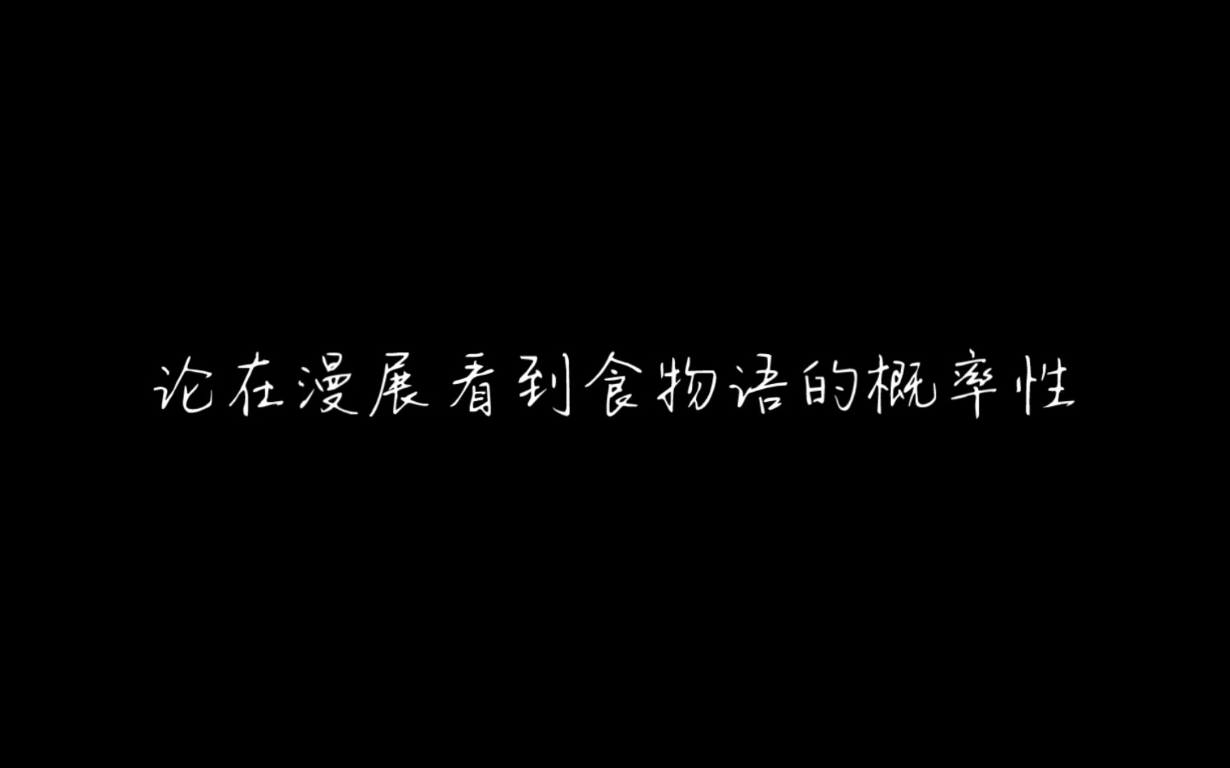 [图]论在漫展上看到食物语的概率性