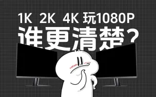 Download Video: 【送显示器】买了假2K？还没我的1080P清晰，我该拿什么拯救你啊！