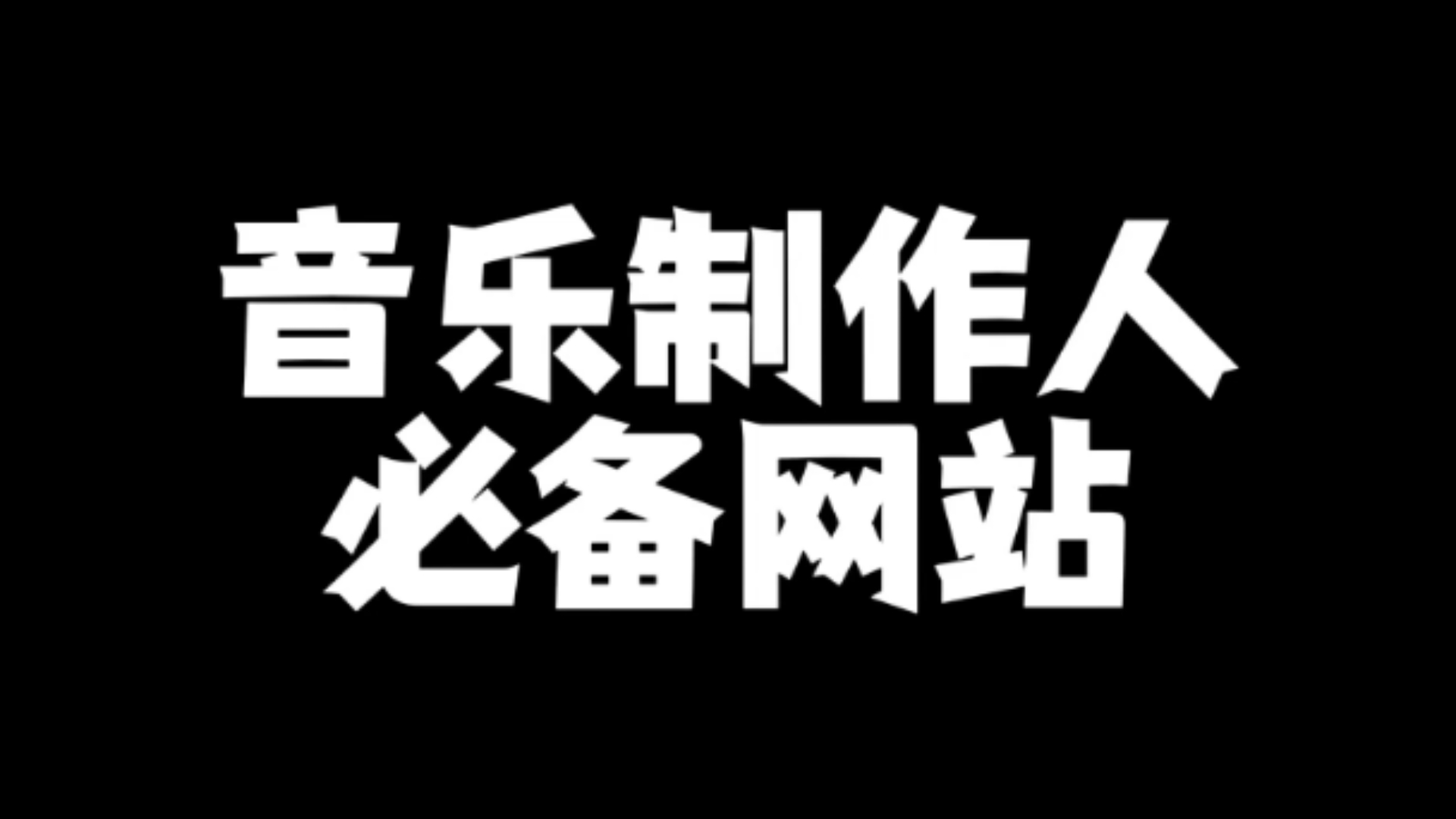 音乐制作人必备网站,适合混音音乐制作等哔哩哔哩bilibili